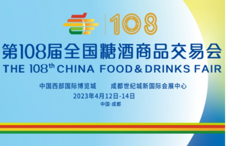 2023第108届全国糖酒商品交易会暨2023第108届成都春季糖酒会